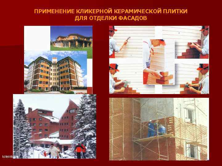 ПРИМЕНЕНИЕ КЛИКЕРНОЙ КЕРАМИЧЕСКОЙ ПЛИТКИ ДЛЯ ОТДЕЛКИ ФАСАДОВ kolesnikova 