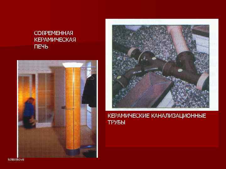 СОВРЕМЕННАЯ КЕРАМИЧЕСКАЯ ПЕЧЬ КЕРАМИЧЕСКИЕ КАНАЛИЗАЦИОННЫЕ ТРУБЫ kolesnikova 