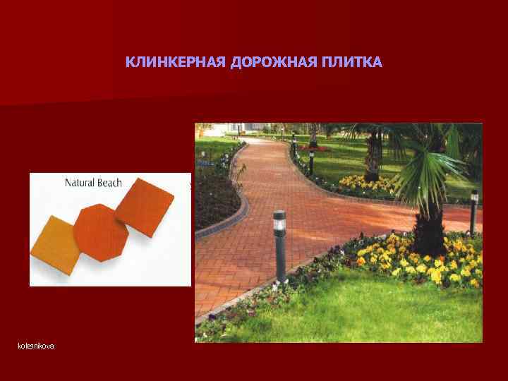 КЛИНКЕРНАЯ ДОРОЖНАЯ ПЛИТКА kolesnikova 