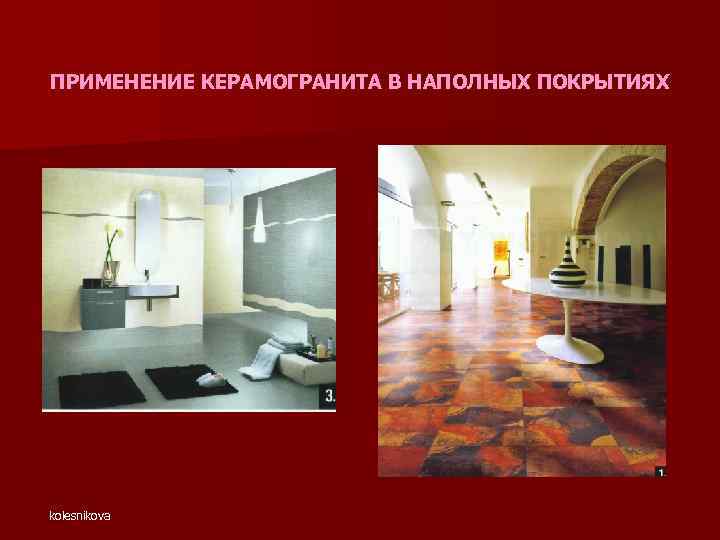 ПРИМЕНЕНИЕ КЕРАМОГРАНИТА В НАПОЛНЫХ ПОКРЫТИЯХ kolesnikova 
