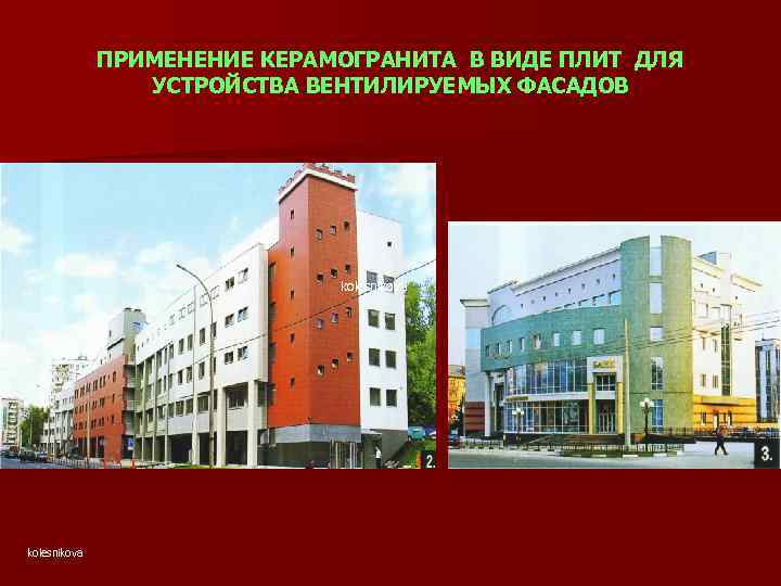 ПРИМЕНЕНИЕ КЕРАМОГРАНИТА В ВИДЕ ПЛИТ ДЛЯ УСТРОЙСТВА ВЕНТИЛИРУЕМЫХ ФАСАДОВ kolesnikova 