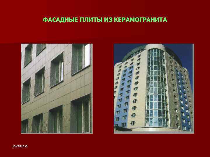 ФАСАДНЫЕ ПЛИТЫ ИЗ КЕРАМОГРАНИТА kolesnikova 