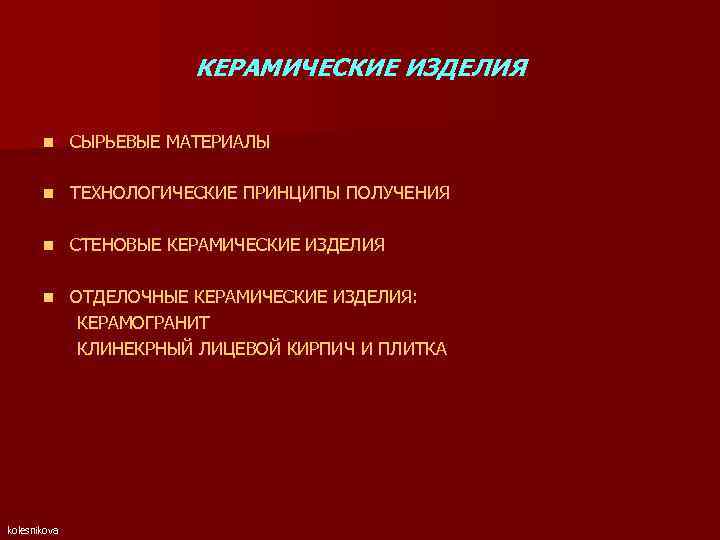 КЕРАМИЧЕСКИЕ ИЗДЕЛИЯ n СЫРЬЕВЫЕ МАТЕРИАЛЫ n ТЕХНОЛОГИЧЕСКИЕ ПРИНЦИПЫ ПОЛУЧЕНИЯ n СТЕНОВЫЕ КЕРАМИЧЕСКИЕ ИЗДЕЛИЯ n