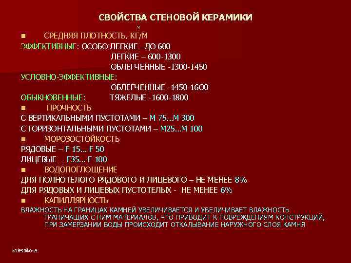 СВОЙСТВА СТЕНОВОЙ КЕРАМИКИ 3 СРЕДНЯЯ ПЛОТНОСТЬ, КГ/М ЭФФЕКТИВНЫЕ: ОСОБО ЛЕГКИЕ –ДО 600 ЛЕГКИЕ –