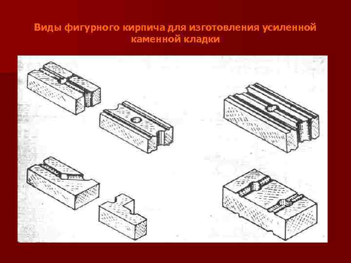 Виды фигурного кирпича для изготовления усиленной каменной кладки 