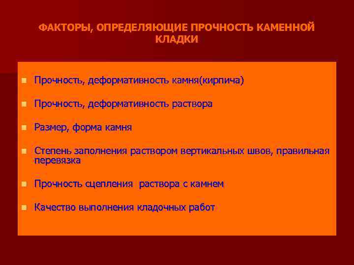 ФАКТОРЫ, ОПРЕДЕЛЯЮЩИЕ ПРОЧНОСТЬ КАМЕННОЙ КЛАДКИ n Прочность, деформативность камня(кирпича) n Прочность, деформативность раствора n