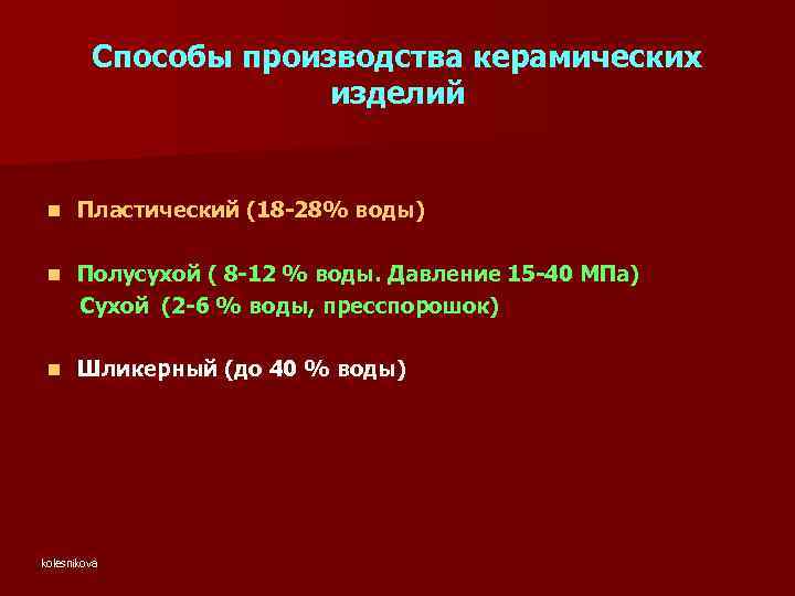 Способы производства керамических изделий n Пластический (18 -28% воды) n Полусухой ( 8 -12