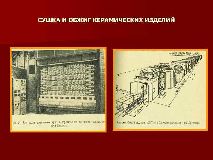 СУШКА И ОБЖИГ КЕРАМИЧЕСКИХ ИЗДЕЛИЙ 