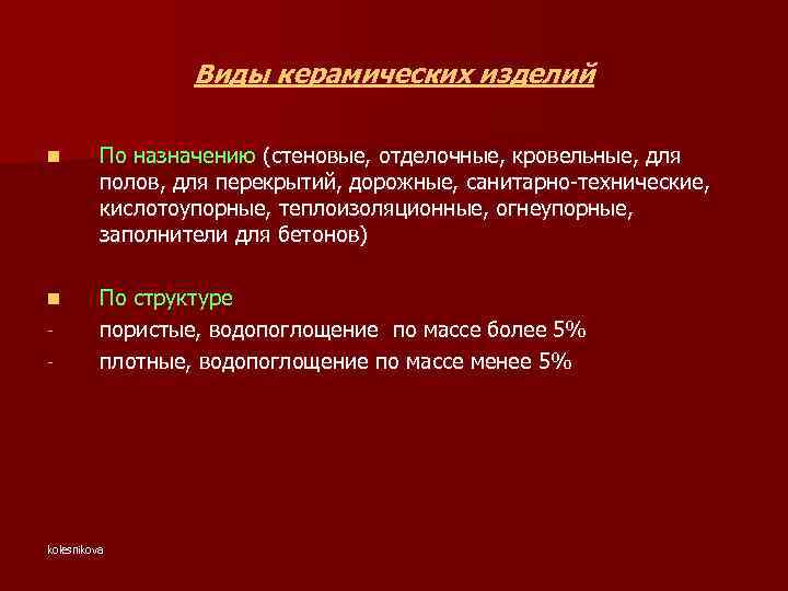 Виды керамических изделий n По назначению (стеновые, отделочные, кровельные, для полов, для перекрытий, дорожные,