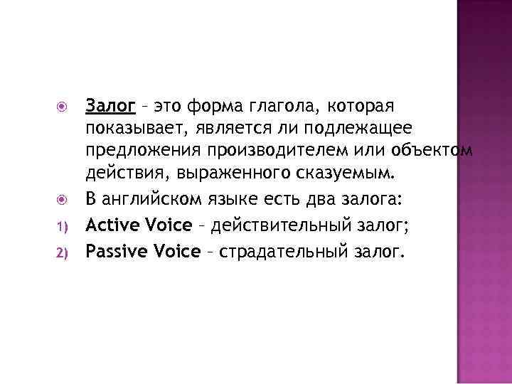  1) 2) Залог – это форма глагола, которая показывает, является ли подлежащее предложения