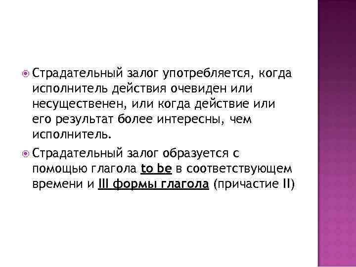  Страдательный залог употребляется, когда исполнитель действия очевиден или несущественен, или когда действие или