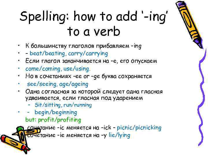 Spelling: how to add ‘-ing’ to a verb • • К большинству глаголов прибавляем