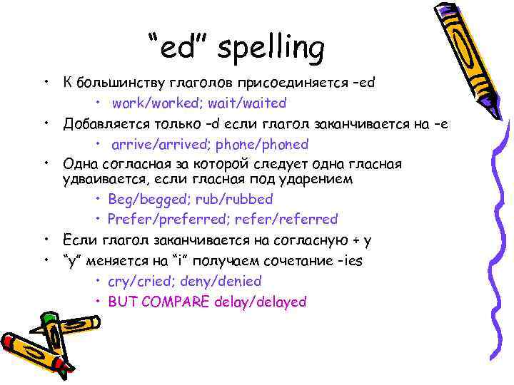 “ed” spelling • К большинству глаголов присоединяется –ed • work/worked; wait/waited • Добавляется только