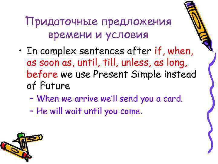 Придаточные предложения времени и условия • In complex sentences after if, when, as soon