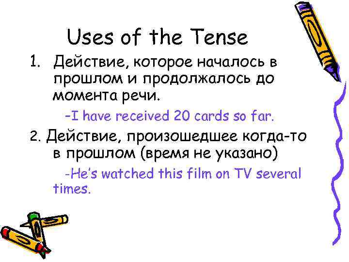 Uses of the Tense 1. Действие, которое началось в прошлом и продолжалось до момента