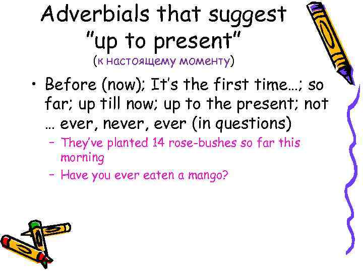 Adverbials that suggest ”up to present” (к настоящему моменту) • Before (now); It’s the