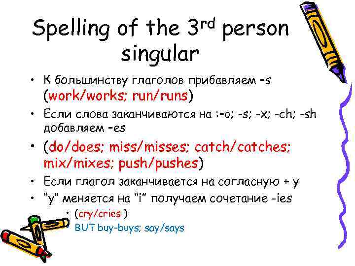 Spelling of the 3 rd person singular • К большинству глаголов прибавляем –s (work/works;