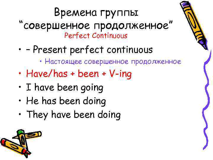 Времена группы “совершенное продолженное” Perfect Continuous • – Present perfect continuous • Настоящее совершенное