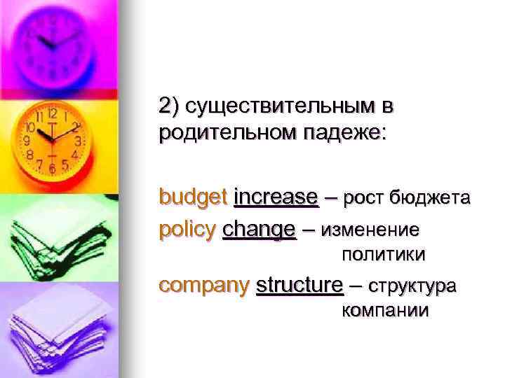 2) существительным в родительном падеже: budget increase – рост бюджета policy change – изменение