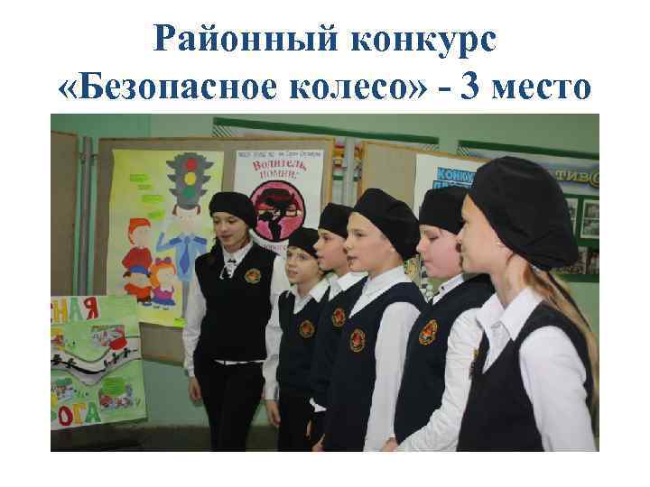 Районный конкурс «Безопасное колесо» - 3 место 
