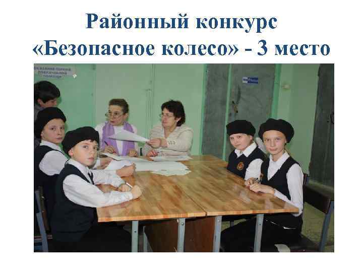 Районный конкурс «Безопасное колесо» - 3 место 