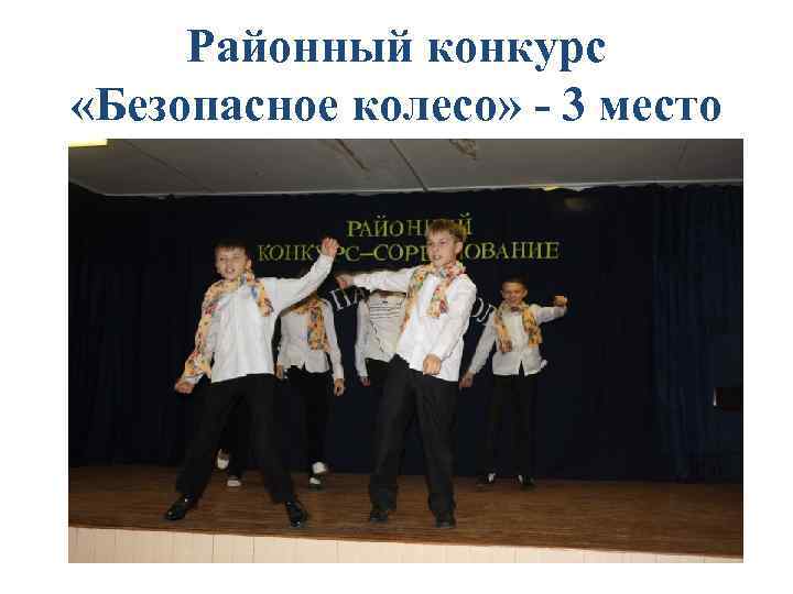 Районный конкурс «Безопасное колесо» - 3 место 