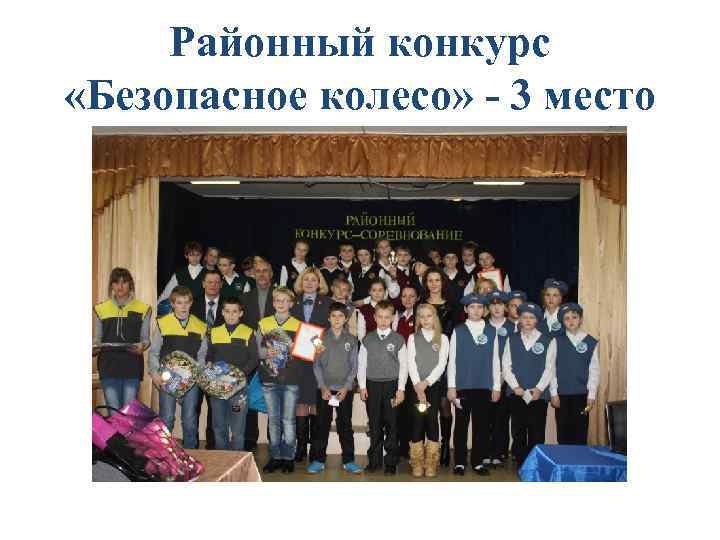 Районный конкурс «Безопасное колесо» - 3 место 