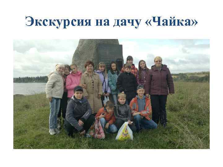 Экскурсия на дачу «Чайка» 