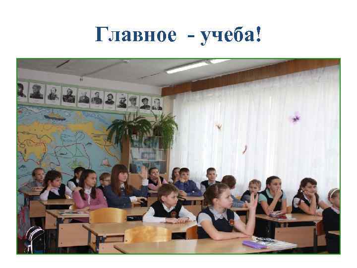 Главное - учеба! 