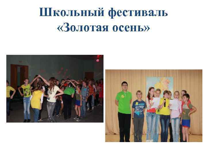 Школьный фестиваль «Золотая осень» 