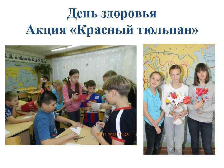 День здоровья Акция «Красный тюльпан» 