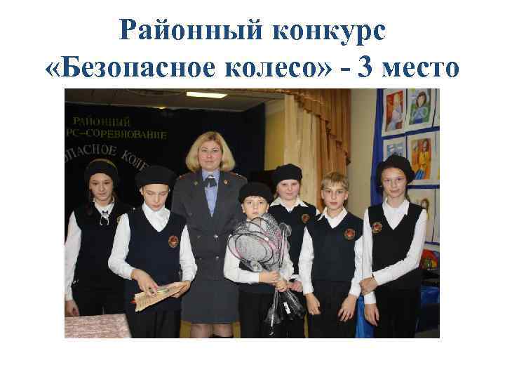 Районный конкурс «Безопасное колесо» - 3 место 