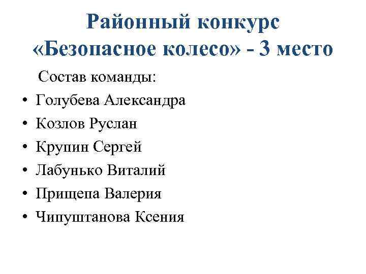 Районный конкурс «Безопасное колесо» - 3 место • • • Состав команды: Голубева Александра