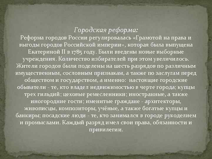 Городская реформа: Реформа городов России регулировалась «Грамотой на права и выгоды городов Российской империи»