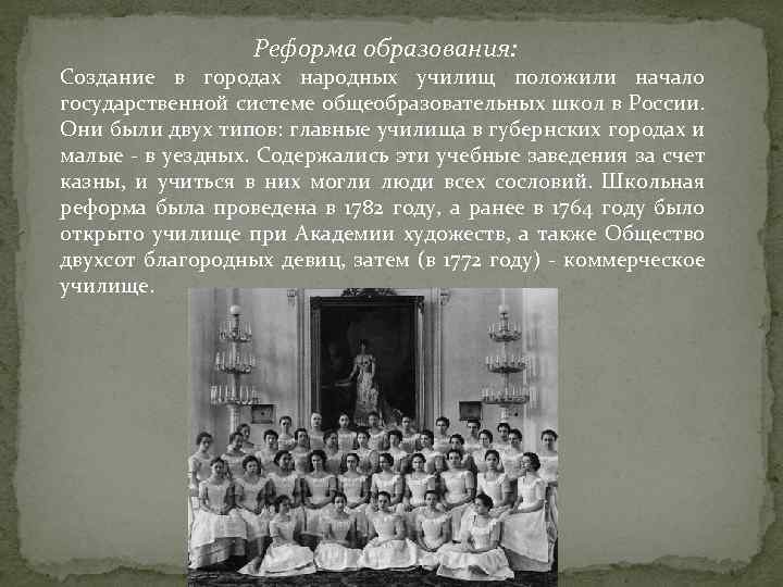 Реформа образования: Создание в городах народных училищ положили начало государственной системе общеобразовательных школ в