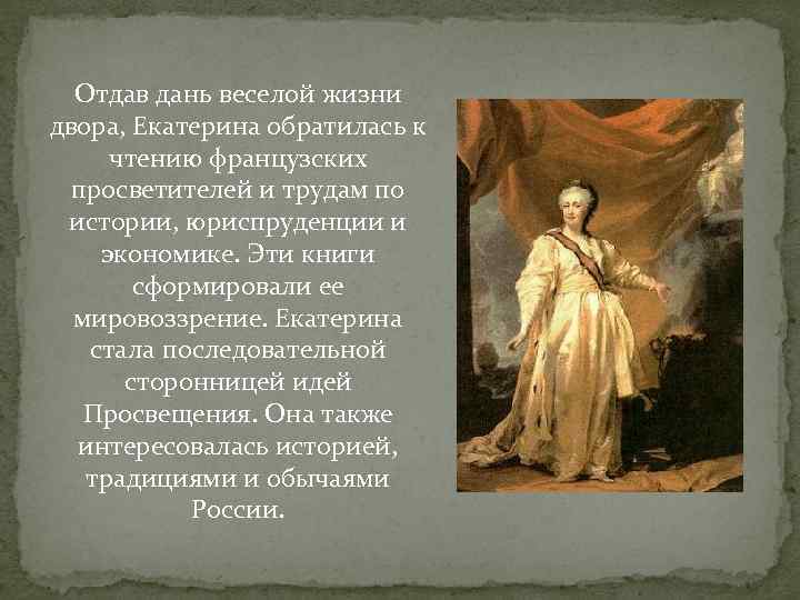 Отдав дань веселой жизни двора, Екатерина обратилась к чтению французских просветителей и трудам по