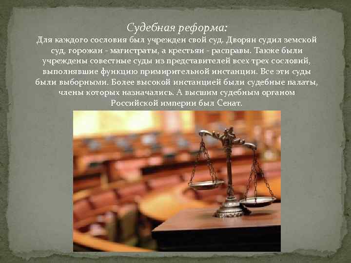 Судебная реформа: Для каждого сословия был учрежден свой суд. Дворян судил земской суд, горожан