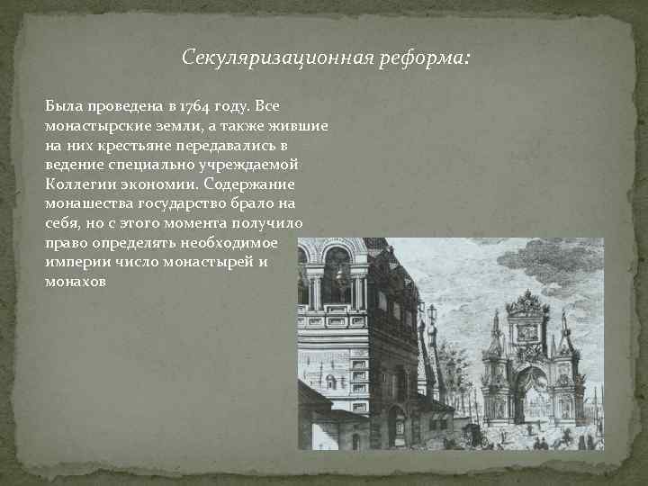 Секуляризационная реформа: Была проведена в 1764 году. Все монастырские земли, а также жившие на