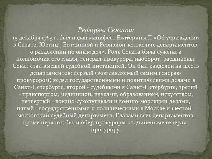 Реформа Сената: 15 декабря 1763 г. был издан манифест Екатерины II «Об учреждении в