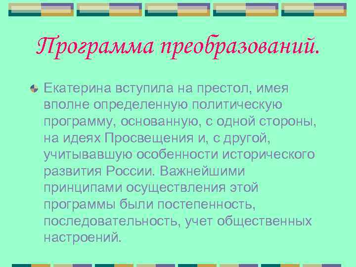 Программа преобразований. Екатерина вступила на престол, имея вполне определенную политическую программу, основанную, с одной