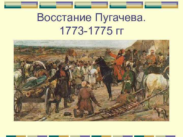 Восстание Пугачева. 1773 -1775 гг 