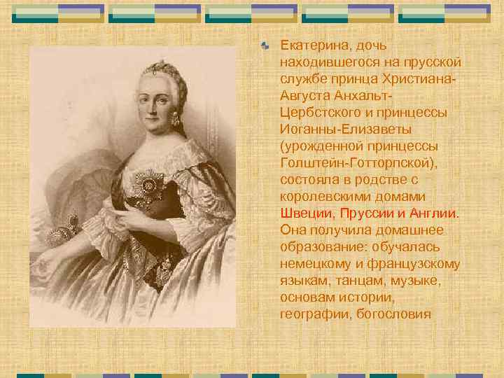 Екатерина, дочь находившегося на прусской службе принца Христиана. Августа Анхальт. Цербстского и принцессы Иоганны-Елизаветы