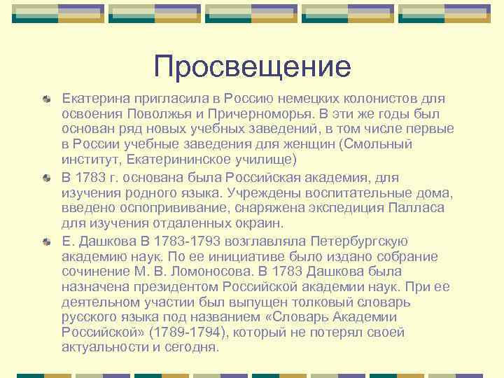 Просвещение Екатерина пригласила в Россию немецких колонистов для освоения Поволжья и Причерноморья. В эти