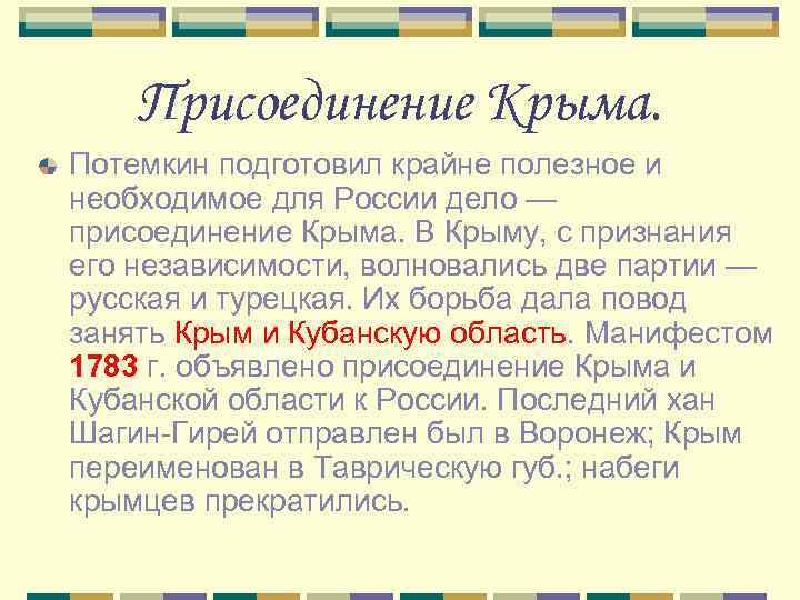 Присоединение Крыма. Потемкин подготовил крайне полезное и необходимое для России дело — присоединение Крыма.