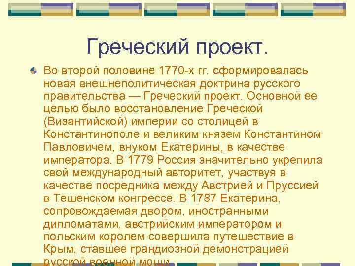 Греческий проект. Во второй половине 1770 -х гг. сформировалась новая внешнеполитическая доктрина русского правительства