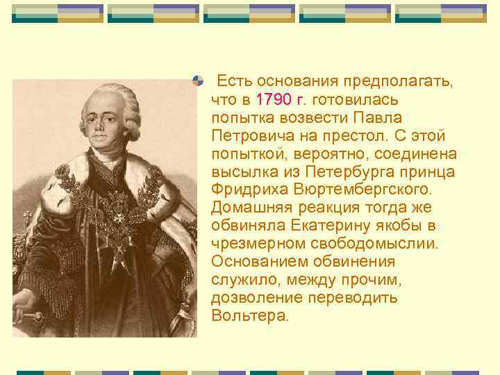 Есть основания предполагать, что в 1790 г. готовилась попытка возвести Павла Петровича на престол.