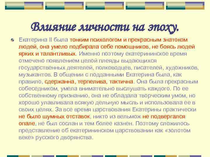 Почему в период правления екатерины 2. Творческая работа личность эпохи.