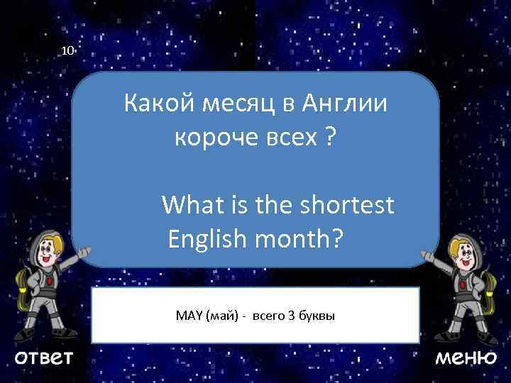 10 Какой месяц в Англии короче всех ? Ваш вопрос What is the shortest