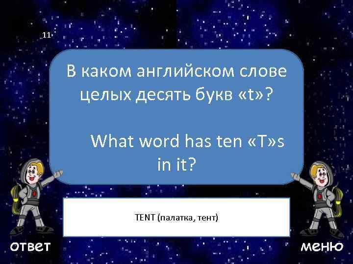 11 В каком английском слове целых десять букв «t» ? Ваш вопрос What word