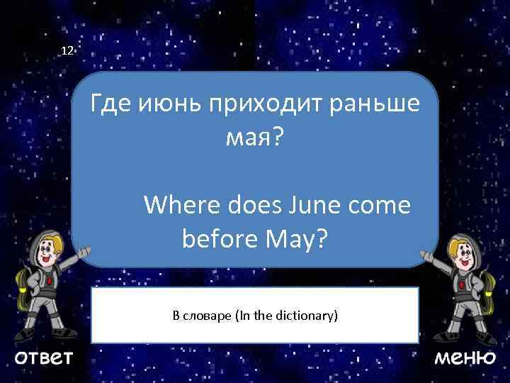 12 Где июнь приходит раньше мая? Ваш вопрос Where does June come before May?